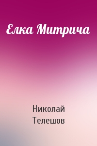 Елка Митрича