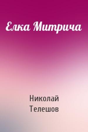 Обложка книги «Елка Митрича» — Николай Телешов