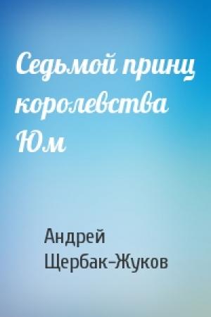 Обложка книги «Седьмой принц королевства Юм» — Андрей Щербак-Жуков