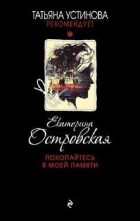 Обложка книги «Покопайтесь в моей памяти» — Екатерина Островская