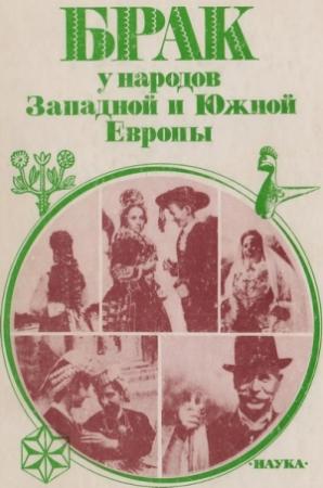 Обложка книги «Брак у народов Западной и Южной Европы» — Сергей Александрович Токарев
