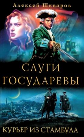 Обложка книги «Слуги Государевы. Курьер из Стамбула» — Алексей Шкваров