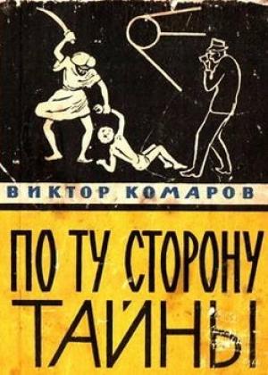 Обложка книги «По ту сторону тайны» — Виктор Комаров