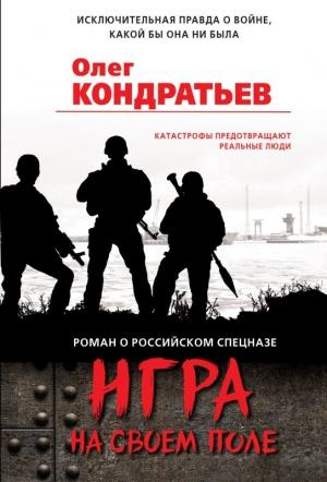 Обложка книги «Игра на своем поле» — Олег Владимирович Кондратьев