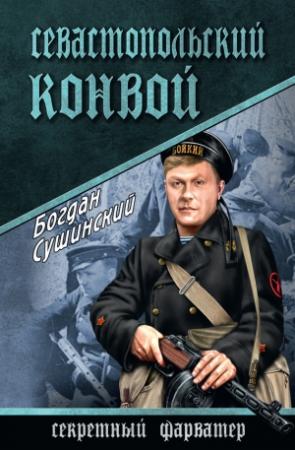 Обложка книги «Севастопольский конвой» — Богдан Сушинский