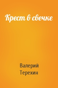 Крест в свечке