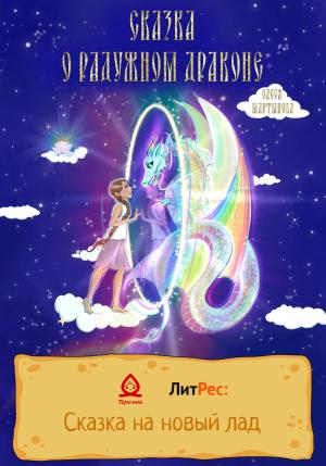 Обложка книги «Сказка о радужном драконе» — Олеся Мартынова