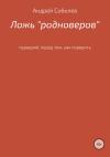 Андрей Соболев - Ложь «Родноверов»