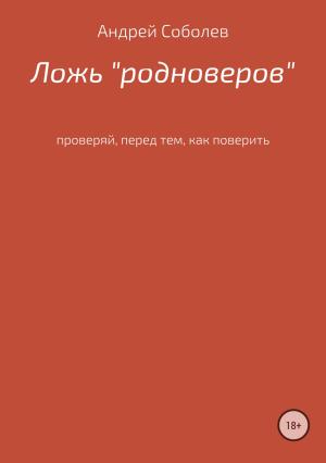 Обложка книги «Ложь «Родноверов»» — Андрей Соболев