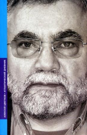 Обложка книги «Атлантический дневник (сборник)» — Алексей Цветков