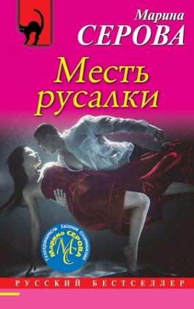 Обложка книги «Месть русалки» — Марина Серова