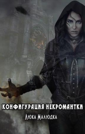 Обложка книги «Ученица» — Люка Малюдка