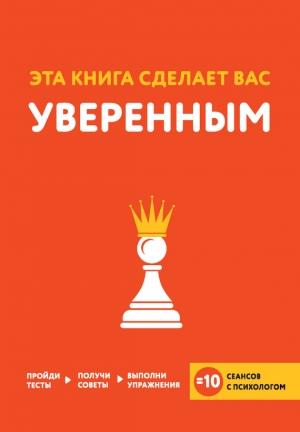 Обложка книги «Эта книга сделает вас уверенным» — Джо Асмар, Джессами Хибберд