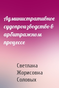 Административное судопроизводство в арбитражном процессе