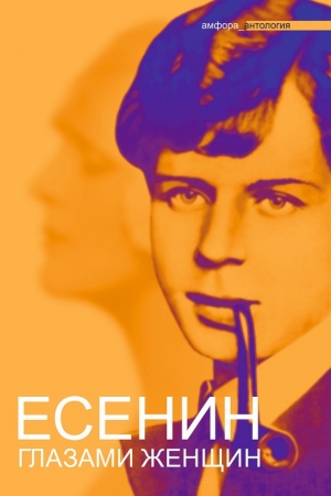 Обложка книги «Есенин глазами женщин» — Павел Фокин