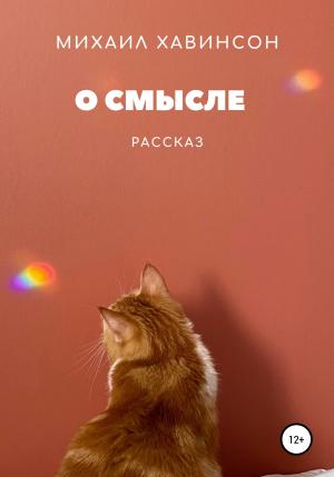 Обложка книги «О смысле» — Михаил Хавинсон