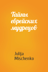 Julija Mischenko - Тайны еврейских мудрецов