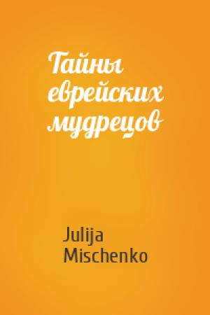 Обложка книги «Тайны еврейских мудрецов» — Julija Mischenko