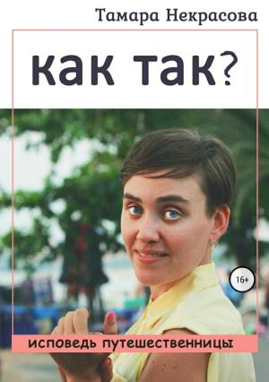 Обложка книги «Как так?» — Тамара Некрасова