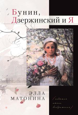 Обложка книги «Бунин, Дзержинский и Я» — Элла Матонина