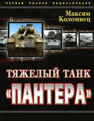 Обложка книги «Тяжёлый танк «Пантера». Первая полная энциклопедия» — Максим Коломиец