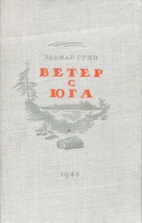 Обложка книги «Ветер с юга» — Эльмар Грин