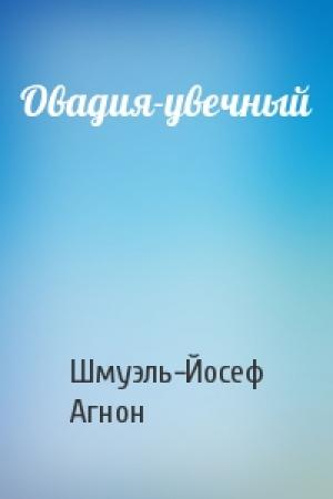 Обложка книги «Овадия-увечный» — Шмуэль-Йосеф Агнон