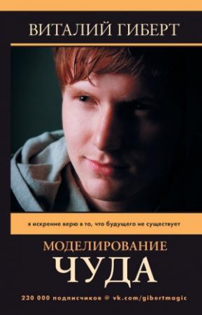 Обложка книги «Моделирование чуда» — Виталий Гиберт