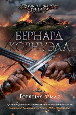 Обложка книги «Горящая земля» — Бернард Корнуэлл