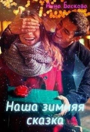 Обложка книги «Наша зимняя сказка (СИ)» — Анна Баскова