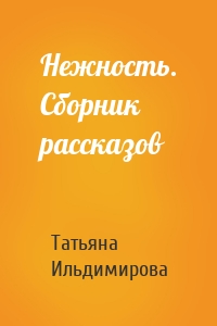 Нежность. Сборник рассказов