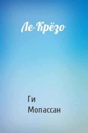 Обложка книги «Ле-Крёзо» — Ги Мопассан