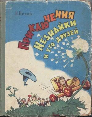Обложка книги «Приключения Незнайки и его друзей (иллюстрации Алексея Лаптева)» — Николай Носов