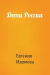 Евгения Фёдоровна Изюмова - Дети России