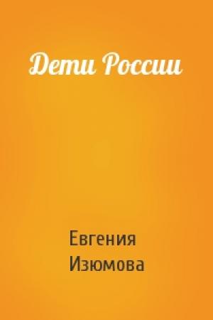 Обложка книги «Дети России» — Евгения Фёдоровна Изюмова