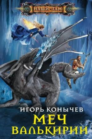 Обложка книги «Меч Валькирии» — Игорь Конычев
