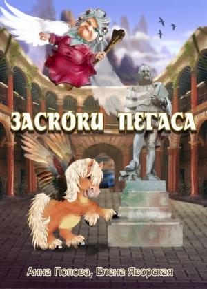 Обложка книги «Заскоки Пегаса (сборник)» — Елена Яворская, Анна Попова