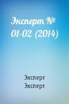 Эксперт Эксперт - Эксперт №  01-02 (2014)