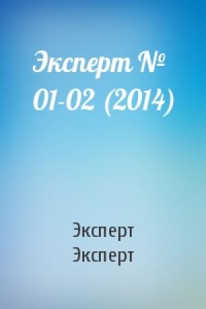 Обложка книги «Эксперт №  01-02 (2014)» — Эксперт Эксперт