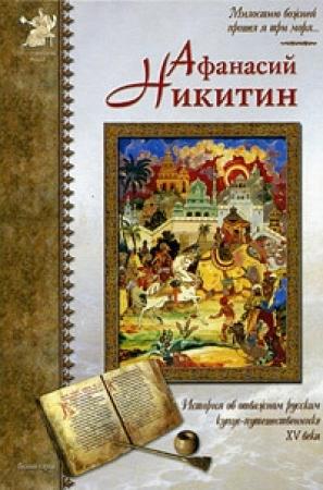 Обложка книги «Афанасий Никитин» — Екатерина Вадимовна Мурашова