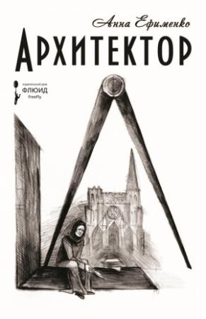 Обложка книги «Архитектор» — Анна Ефименко