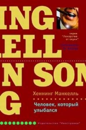 Обложка книги «Человек, который улыбался» — Хеннинг Манкелль