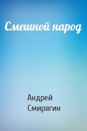 Обложка книги «Смешной народ» — Андрей Смирягин