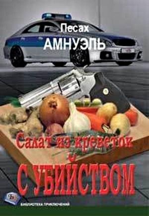 Обложка книги «Салат из креветок с убийством» — Песах Амнуэль