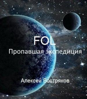 Обложка книги «Пропавшая экспедиция» — Алексей Востряков