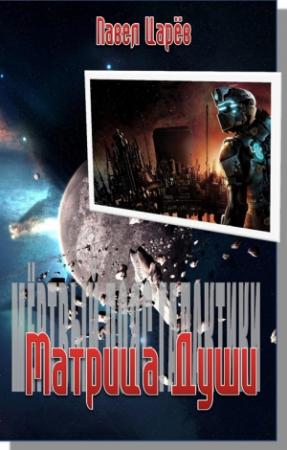 Обложка книги «Матрица Души» — Павел Царёв