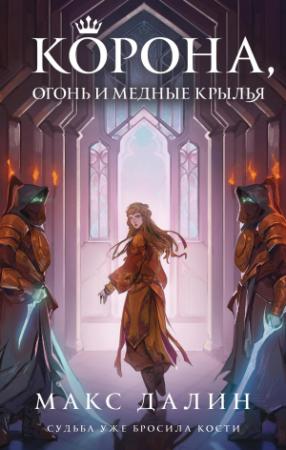 Обложка книги «Корона, огонь и медные крылья» — Макс Далин