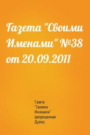 Обложка книги «Газета "Своими Именами" №38 от 20.09.2011» — Газета "Своими Именами" (запрещенная Дуэль)