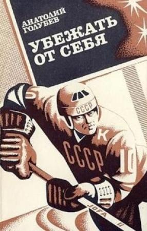 Обложка книги «Убежать от себя» — Анатолий Голубев