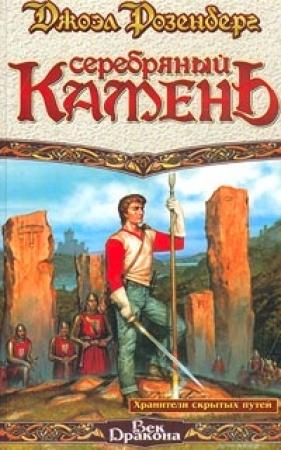 Обложка книги «Серебряный камень» — Джоэл Розенберг